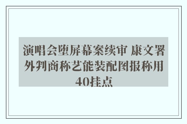 演唱会堕屏幕案续审 康文署外判商称艺能装配图报称用40挂点