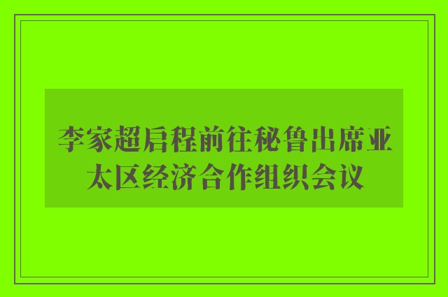 李家超启程前往秘鲁出席亚太区经济合作组织会议